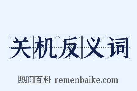 关机反义词是什么意思的图片